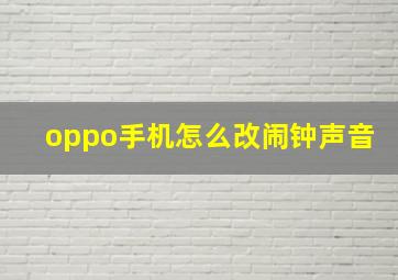 oppo手机怎么改闹钟声音