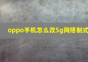 oppo手机怎么改5g网络制式