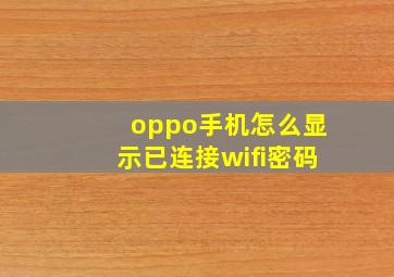 oppo手机怎么显示已连接wifi密码