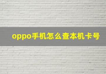 oppo手机怎么查本机卡号