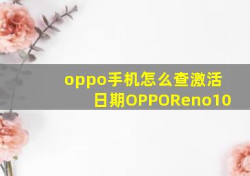 oppo手机怎么查激活日期OPPOReno10