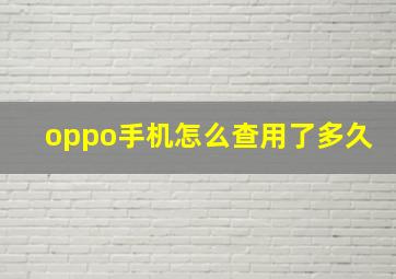 oppo手机怎么查用了多久