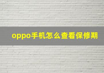 oppo手机怎么查看保修期