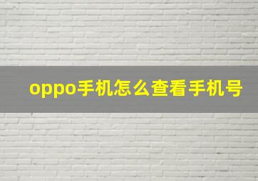 oppo手机怎么查看手机号