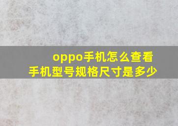 oppo手机怎么查看手机型号规格尺寸是多少