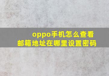 oppo手机怎么查看邮箱地址在哪里设置密码