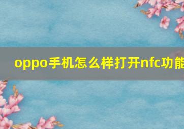 oppo手机怎么样打开nfc功能