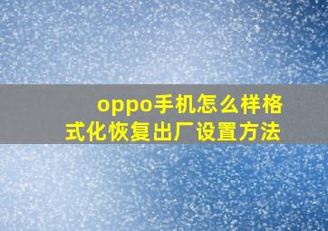 oppo手机怎么样格式化恢复出厂设置方法