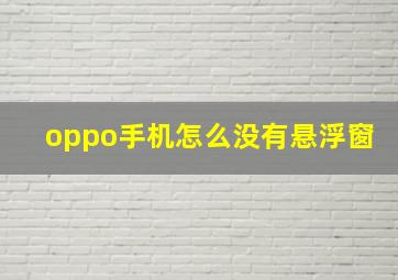 oppo手机怎么没有悬浮窗