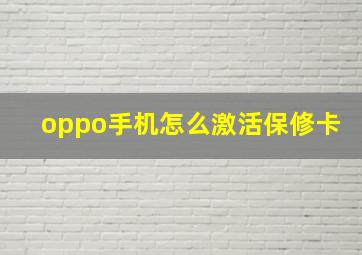 oppo手机怎么激活保修卡