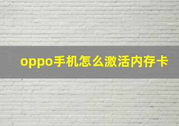 oppo手机怎么激活内存卡