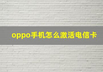 oppo手机怎么激活电信卡