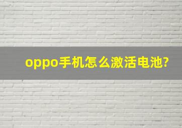 oppo手机怎么激活电池?