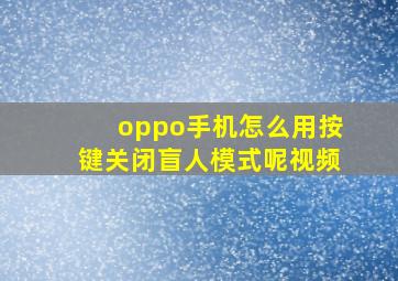 oppo手机怎么用按键关闭盲人模式呢视频