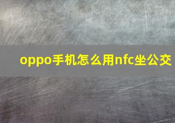 oppo手机怎么用nfc坐公交