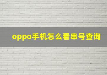 oppo手机怎么看串号查询