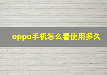 oppo手机怎么看使用多久