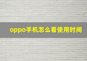 oppo手机怎么看使用时间