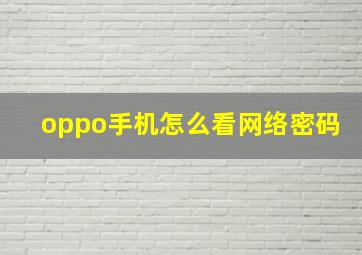 oppo手机怎么看网络密码