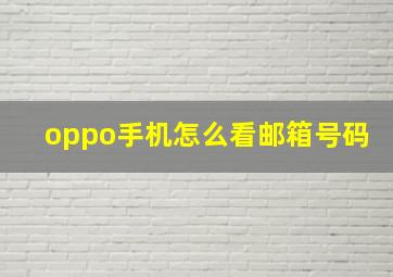 oppo手机怎么看邮箱号码