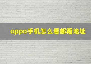 oppo手机怎么看邮箱地址