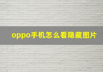 oppo手机怎么看隐藏图片