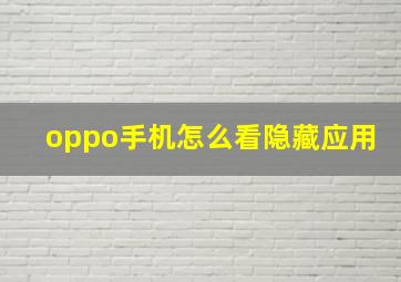 oppo手机怎么看隐藏应用