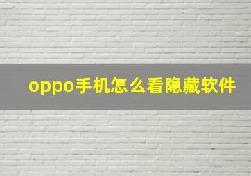 oppo手机怎么看隐藏软件