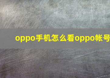 oppo手机怎么看oppo帐号