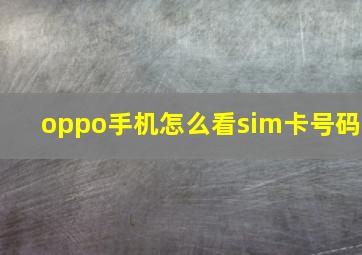 oppo手机怎么看sim卡号码