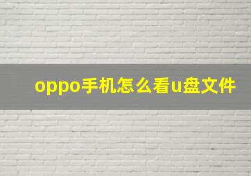 oppo手机怎么看u盘文件