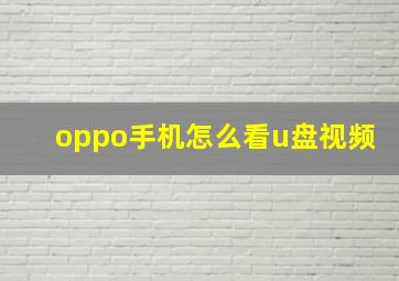 oppo手机怎么看u盘视频