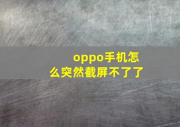 oppo手机怎么突然截屏不了了