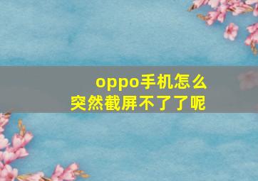 oppo手机怎么突然截屏不了了呢