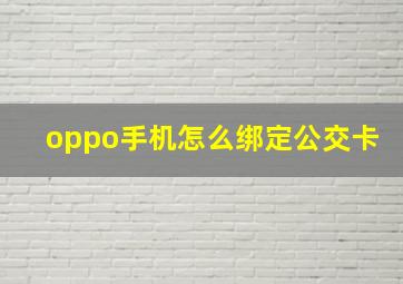 oppo手机怎么绑定公交卡