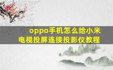 oppo手机怎么给小米电视投屏连接投影仪教程