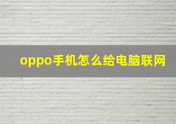 oppo手机怎么给电脑联网