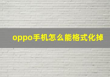 oppo手机怎么能格式化掉