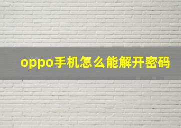 oppo手机怎么能解开密码