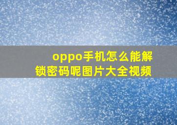 oppo手机怎么能解锁密码呢图片大全视频