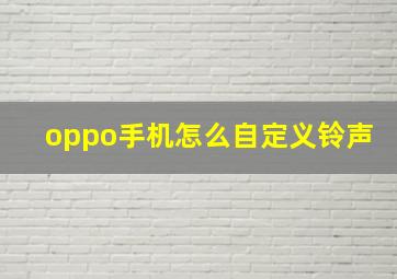 oppo手机怎么自定义铃声