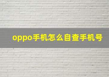 oppo手机怎么自查手机号