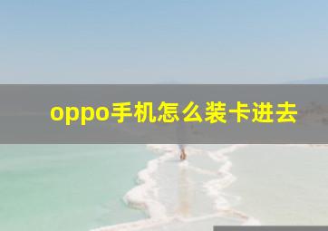 oppo手机怎么装卡进去