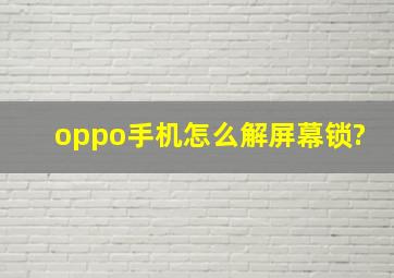 oppo手机怎么解屏幕锁?