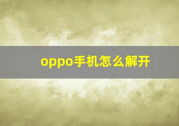 oppo手机怎么解开