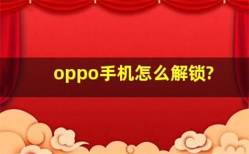 oppo手机怎么解锁?