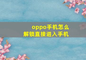 oppo手机怎么解锁直接进入手机