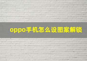 oppo手机怎么设图案解锁