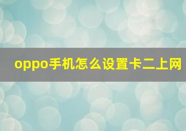 oppo手机怎么设置卡二上网