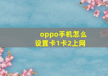 oppo手机怎么设置卡1卡2上网